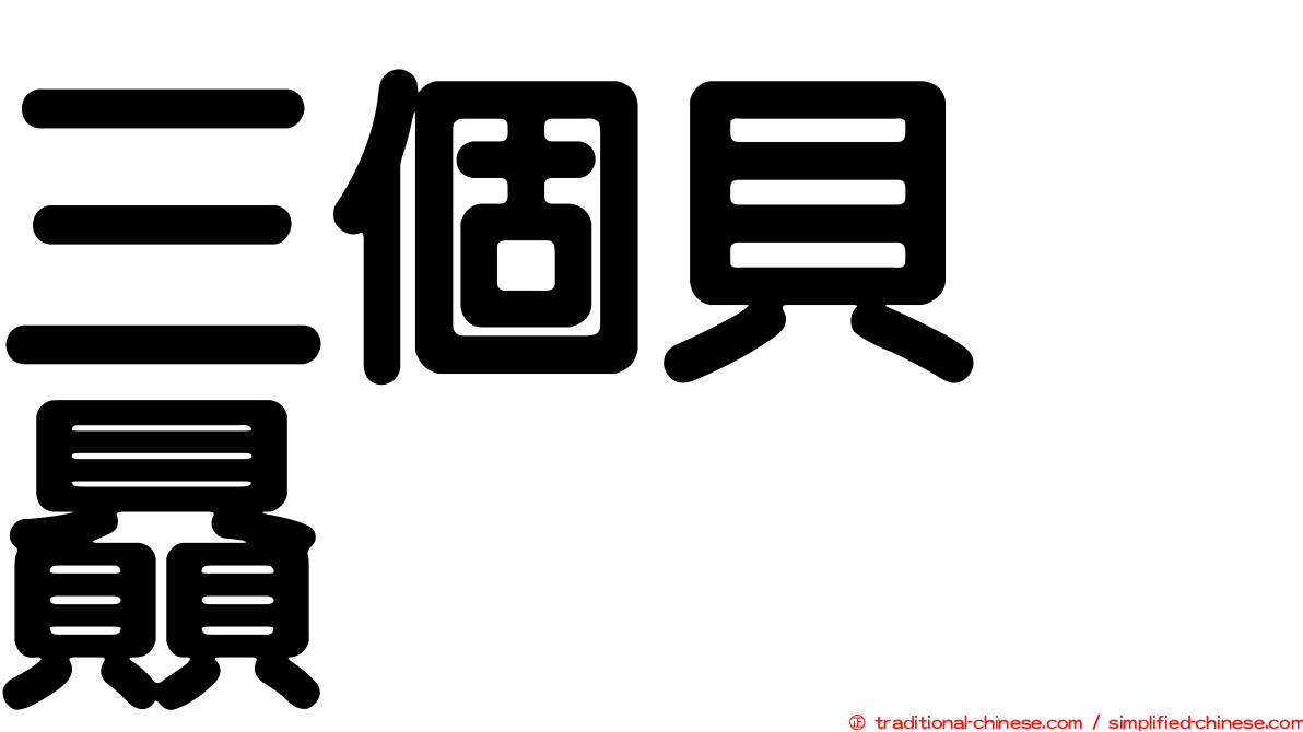 三個貝　贔